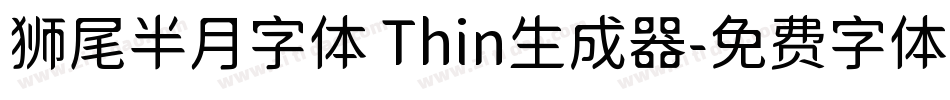 狮尾半月字体 Thin生成器字体转换